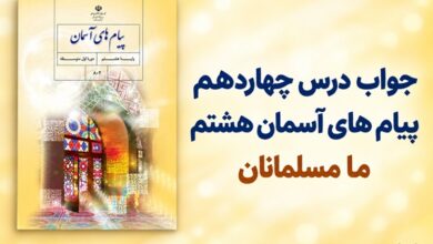جواب درس چهاردهم پیام های آسمان هشتم ما مسلمانان