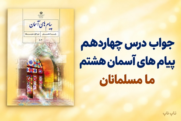جواب درس چهاردهم پیام های آسمان هشتم ما مسلمانان