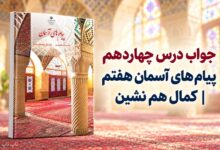 جواب درس چهاردهم پیام های آسمان هفتم کمال هم نشین