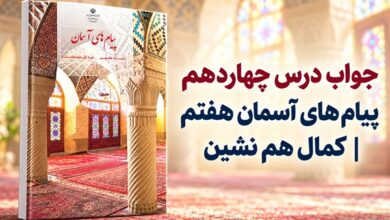 جواب درس چهاردهم پیام های آسمان هفتم کمال هم نشین