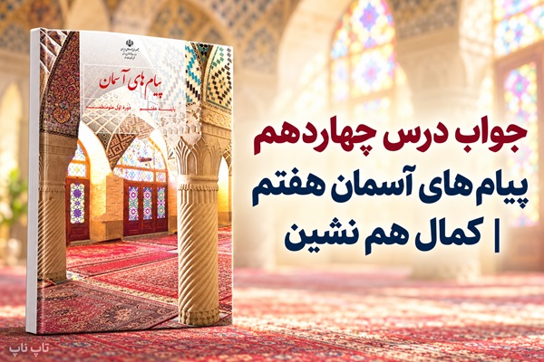 جواب درس چهاردهم پیام های آسمان هفتم کمال هم نشین