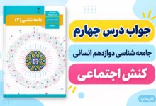 جواب درس چهارم جامعه شناسی دوازدهم کنش اجتماعی