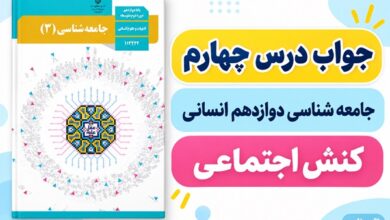 جواب درس چهارم جامعه شناسی دوازدهم کنش اجتماعی