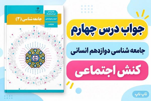 جواب درس چهارم جامعه شناسی دوازدهم کنش اجتماعی
