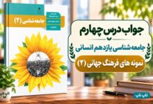 جواب درس چهارم جامعه شناسی یازدهم نمونه های فرهنگ جهانی ۲