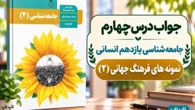 جواب درس چهارم جامعه شناسی یازدهم نمونه های فرهنگ جهانی ۲
