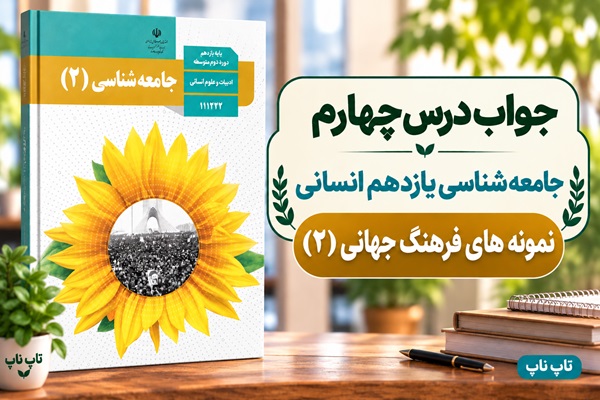 جواب درس چهارم جامعه شناسی یازدهم نمونه های فرهنگ جهانی ۲