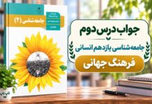 جواب درس چهارم جامعه شناسی یازدهم نمونه های فرهنگ جهانی ۲