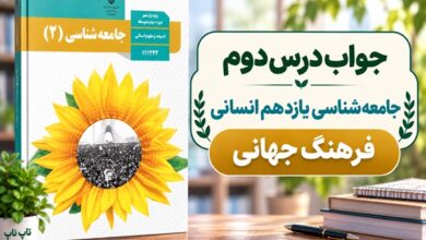 جواب درس چهارم جامعه شناسی یازدهم نمونه های فرهنگ جهانی ۲