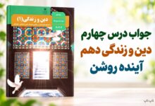 جواب درس چهارم دین و زندگی دهم آینده روشن