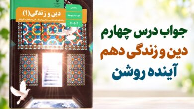 جواب درس چهارم دین و زندگی دهم آینده روشن