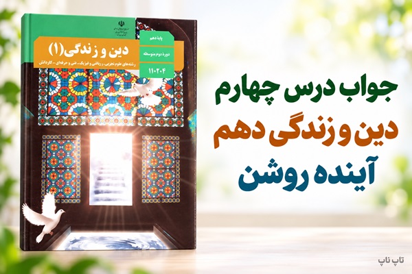جواب درس چهارم دین و زندگی دهم آینده روشن