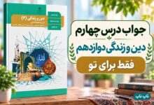 جواب درس چهارم دین و زندگی دوازدهم فقط برای تو
