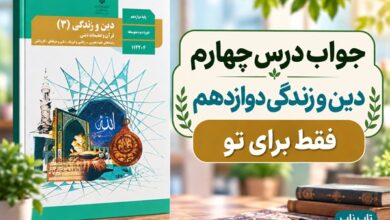 جواب درس چهارم دین و زندگی دوازدهم فقط برای تو