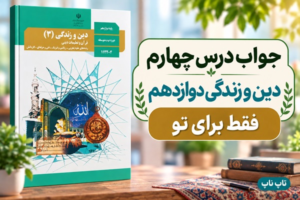 جواب درس چهارم دین و زندگی دوازدهم فقط برای تو