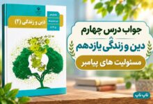 جواب درس چهارم دین و زندگی یازدهم مسئولیت های پیامبر