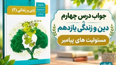 جواب درس چهارم دین و زندگی یازدهم مسئولیت های پیامبر