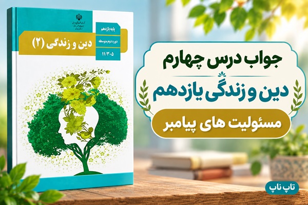 جواب درس چهارم دین و زندگی یازدهم مسئولیت های پیامبر