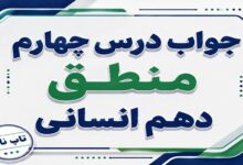 جواب درس چهارم منطق دهم انسانی اقسام و شرایط تعریف