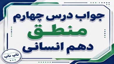 جواب درس چهارم منطق دهم انسانی اقسام و شرایط تعریف