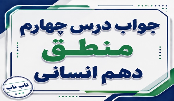 جواب درس چهارم منطق دهم انسانی اقسام و شرایط تعریف