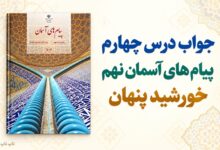 جواب درس چهارم پیام های آسمان نهم خورشید پنهان