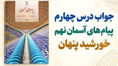 جواب درس چهارم پیام های آسمان نهم خورشید پنهان