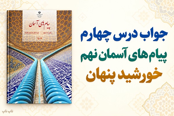 جواب درس چهارم پیام های آسمان نهم خورشید پنهان
