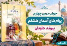 جواب درس چهارم پیام های آسمان هشتم پیوند جاودان