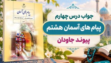 جواب درس چهارم پیام های آسمان هشتم پیوند جاودان