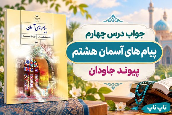 جواب درس چهارم پیام های آسمان هشتم پیوند جاودان