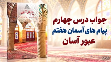 جواب درس چهارم پیام های آسمان هفتم
