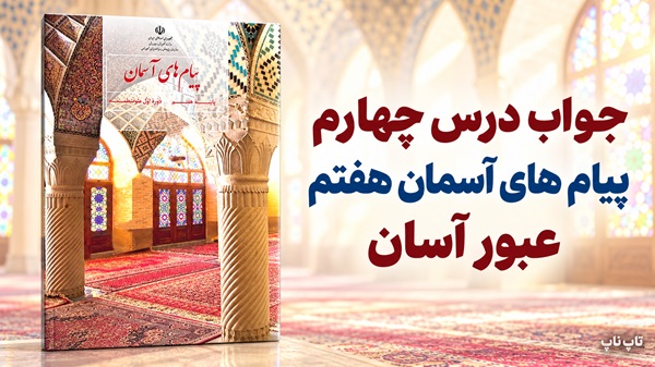 جواب درس چهارم پیام های آسمان هفتم