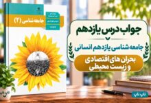 جواب درس یازدهم جامعه شناسی یازدهم بحران های اقتصادی و زیست محیطی