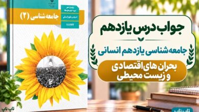 جواب درس یازدهم جامعه شناسی یازدهم بحران های اقتصادی و زیست محیطی