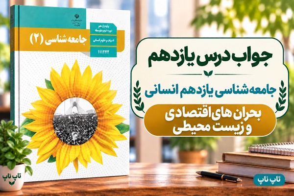 جواب درس یازدهم جامعه شناسی یازدهم بحران های اقتصادی و زیست محیطی