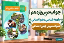 جواب درس یازدهم جامعه‌ شناسی دهم تحولات هویتی جهان اجتماعی