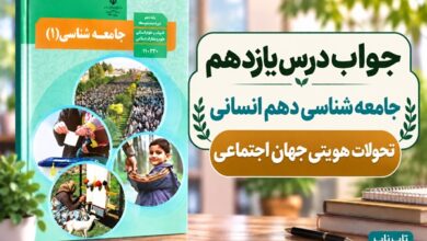 جواب درس یازدهم جامعه‌ شناسی دهم تحولات هویتی جهان اجتماعی