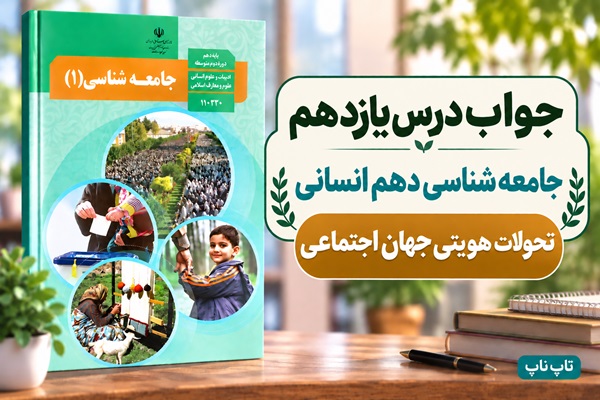 جواب درس یازدهم جامعه‌ شناسی دهم تحولات هویتی جهان اجتماعی