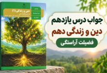 جواب درس یازدهم دین و زندگی دهم فضیلت آراستگی