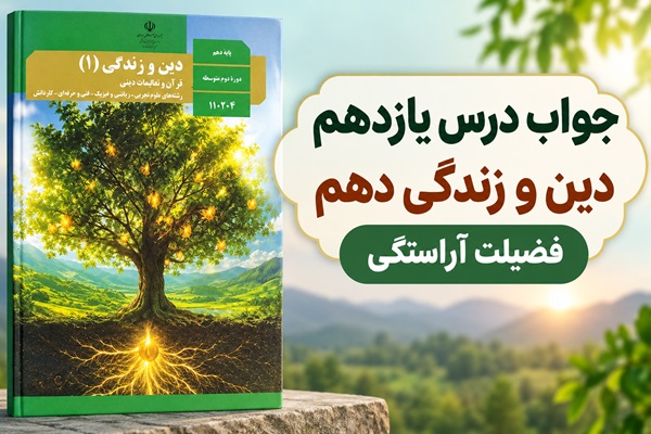 جواب درس یازدهم دین و زندگی دهم فضیلت آراستگی