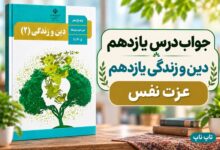 جواب درس یازدهم دین و زندگی یازدهم عزت نفس