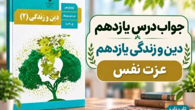 جواب درس یازدهم دین و زندگی یازدهم عزت نفس