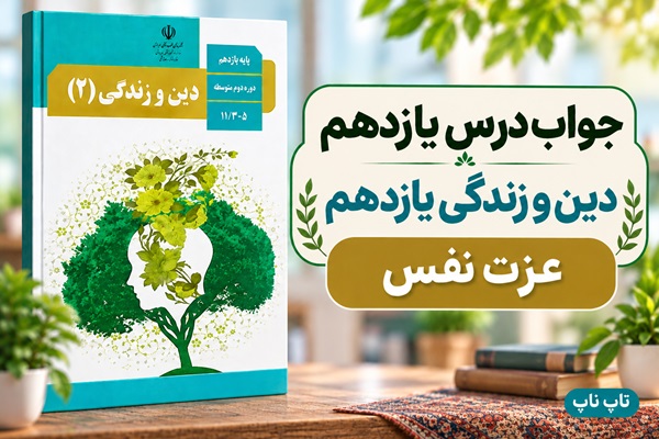 جواب درس یازدهم دین و زندگی یازدهم عزت نفس
