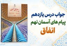 جواب درس یازدهم پیام های آسمان نهم انفاق