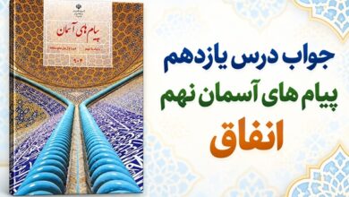جواب درس یازدهم پیام های آسمان نهم انفاق
