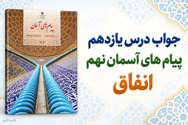 جواب درس یازدهم پیام های آسمان نهم انفاق