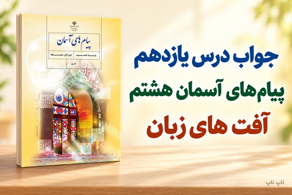جواب درس یازدهم پیام های آسمان هشتم آفت های زبان