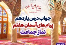 جواب درس یازدهم پیام های آسمان هفتم نماز جماعت