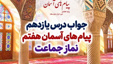 جواب درس یازدهم پیام های آسمان هفتم نماز جماعت
